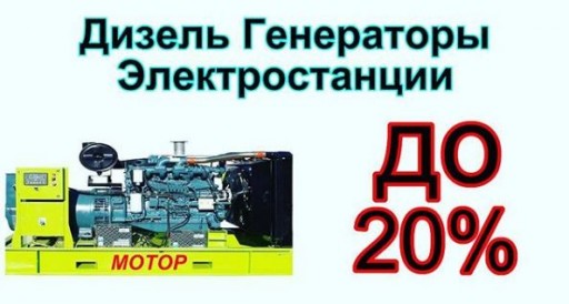 Акция - СКИДКИ на дгу "Мотор" !